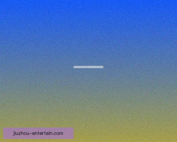 美洲三国世界杯比赛投注指南与最新赔率解析